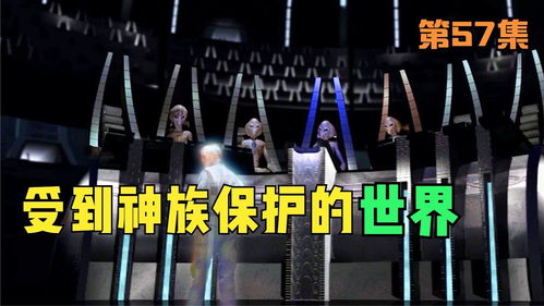 星际之门的守护者 当高等文明化身为人类之神