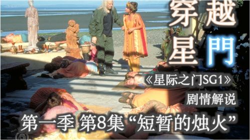星际之门 SG-1 第一季第8集《短暂的烛火》 星际之门背后的阴谋与人性考验